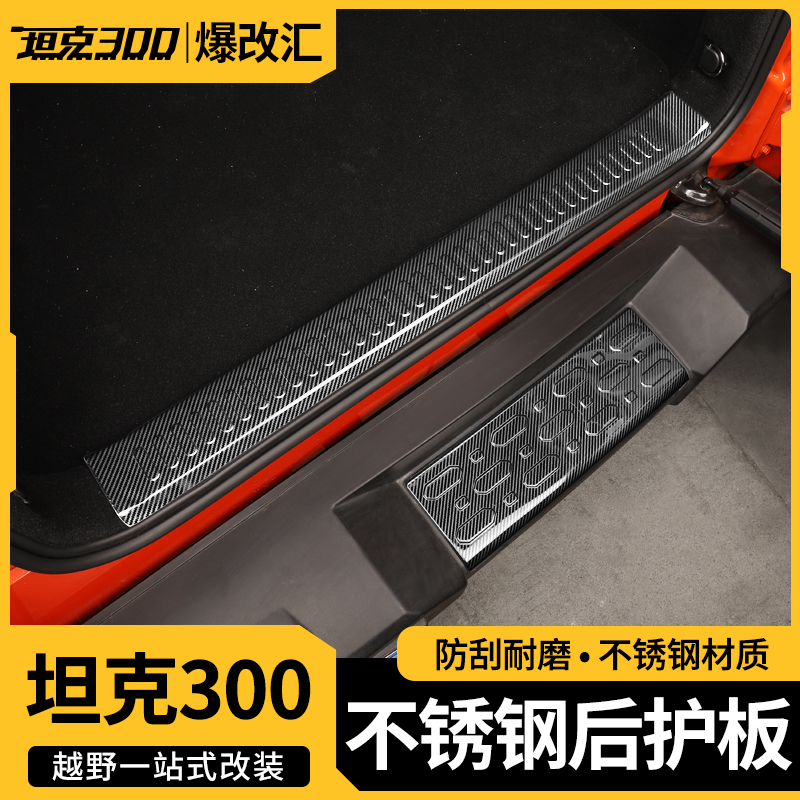 适用于坦克300后护板门槛条后备箱装饰条不锈钢后杠踏板改装配件