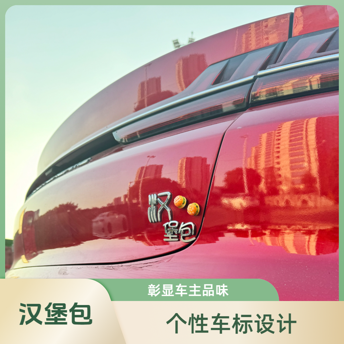 比亚迪3D立体车尾标贴创意汉堡包个性改装饰网红搞怪笑卡通车身标