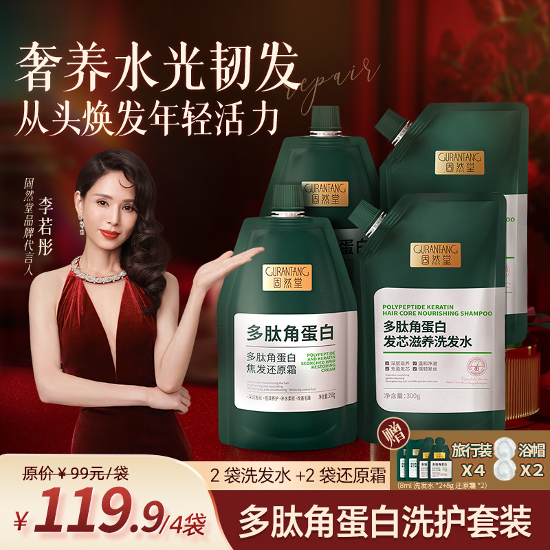 固然堂【洗发水+护发蛋白】洗护套装多肽角蛋白滋养柔顺发丝