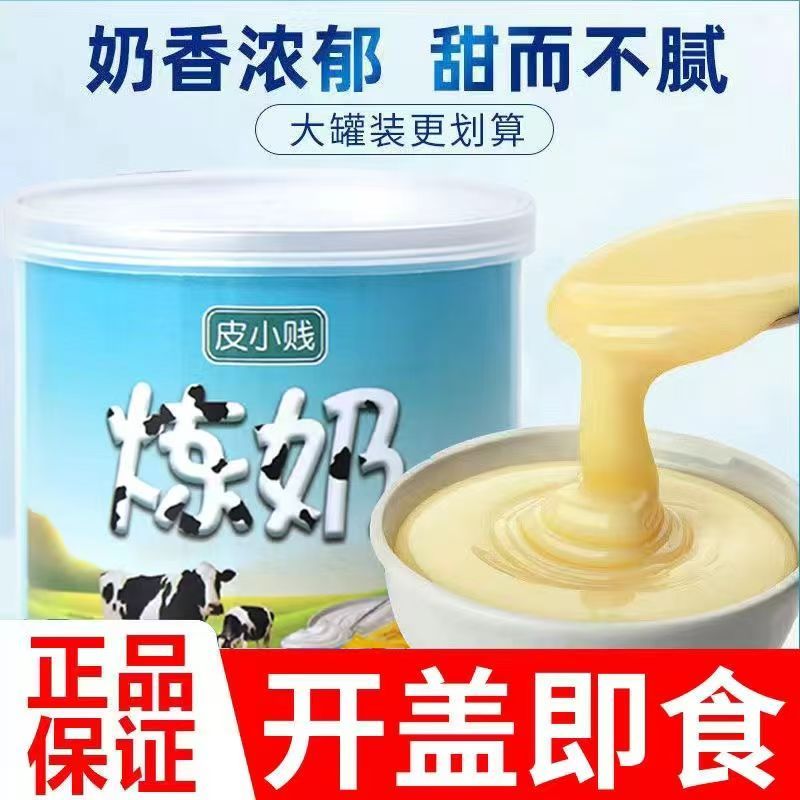 皮小贱炼奶炼乳家用奶香蛋挞蛋糕饼干早餐面包牛奶咖啡奶茶店专用