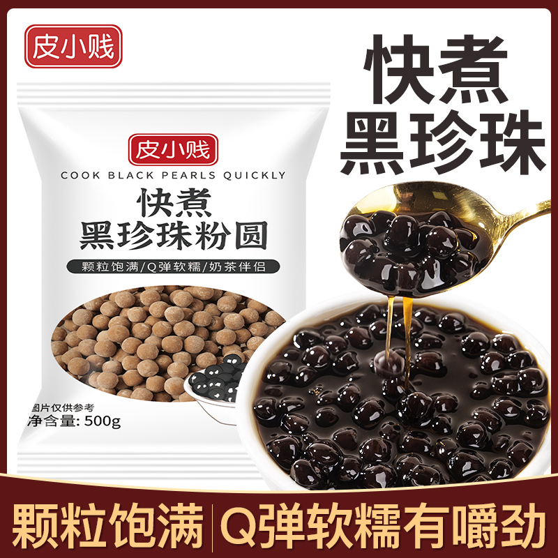 皮小贱【快煮】黑珍珠500克粉圆椰果奶茶店专用波霸奶茶家用材料