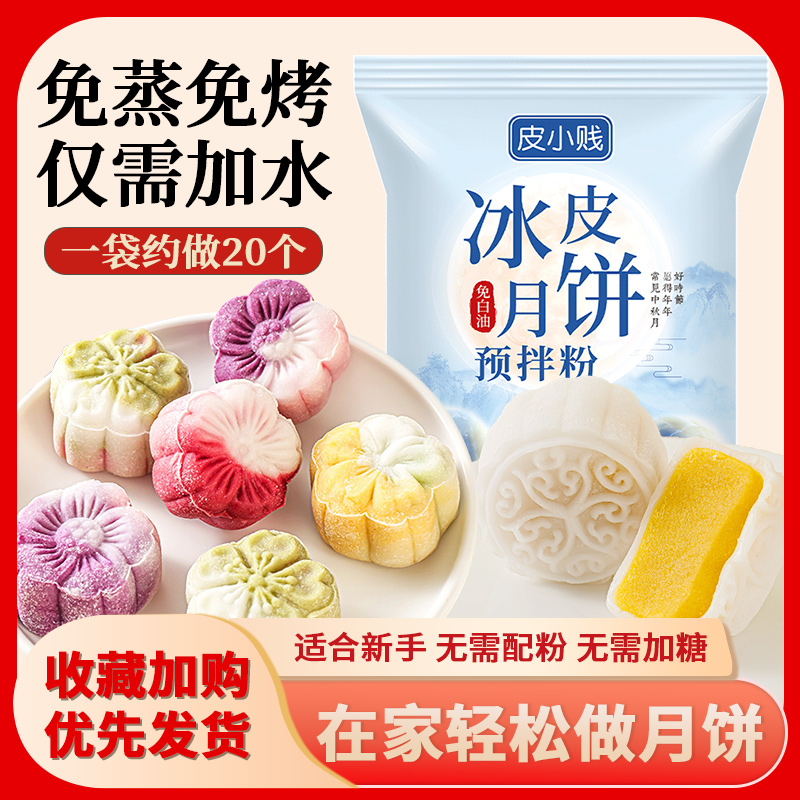 月饼冰皮粉200g/300g专用粉家用自制免蒸原材料美味新手细腻制作