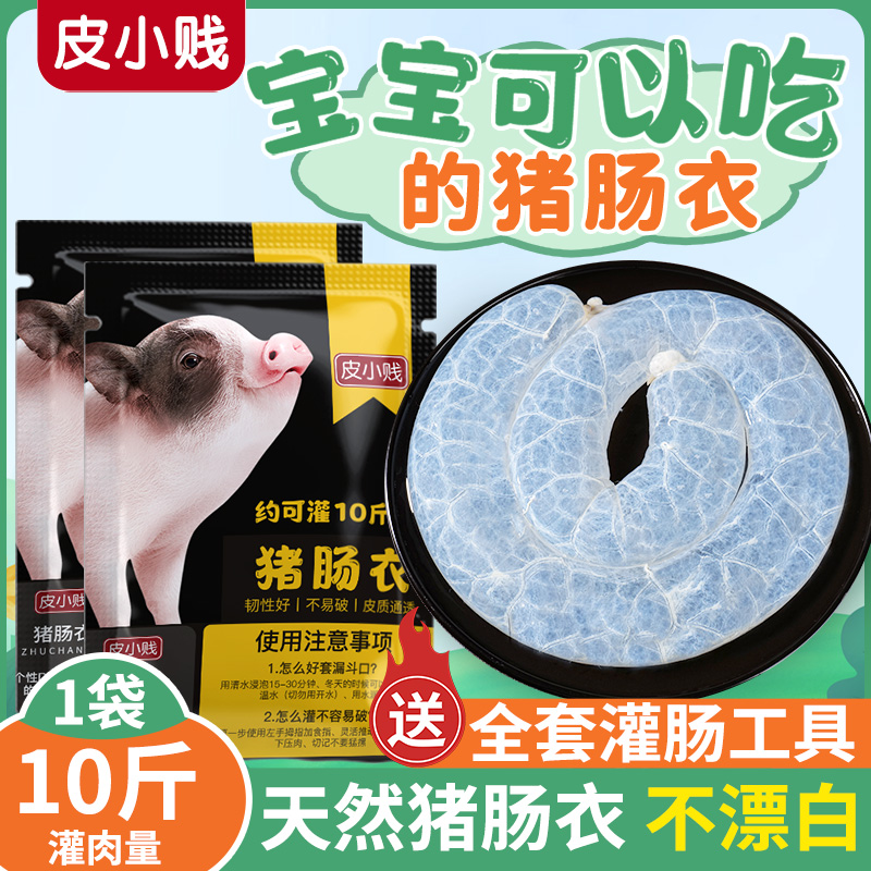 【全套】猪小肠肠衣套餐可灌香肠腊肠烤肠麻辣肠热狗脆皮肠家用新鲜