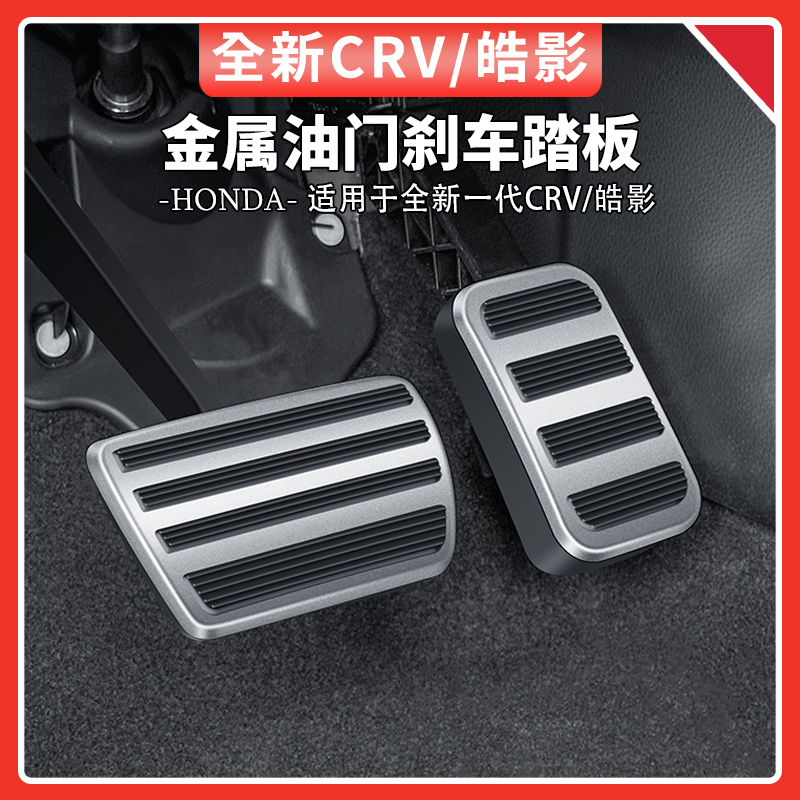 适用于23-25款本田CRV皓影金属油门刹车防滑脚踏板改装件汽车用品