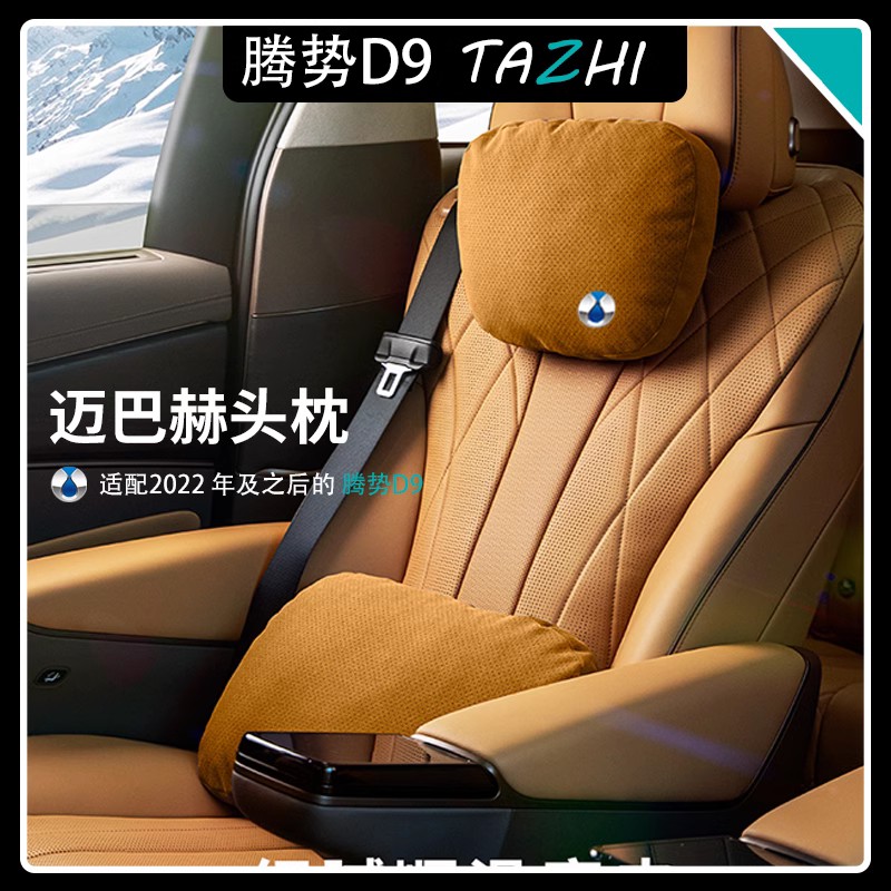腾势D9原车色汽车头枕腰靠DENZA迈巴赫车载座椅腰靠护颈椎枕神器