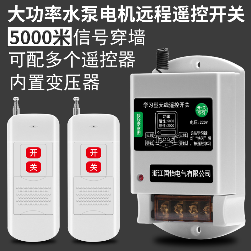 国怡电气220V单相水泵电机远程遥控开关智能遥控器1000米控制开关