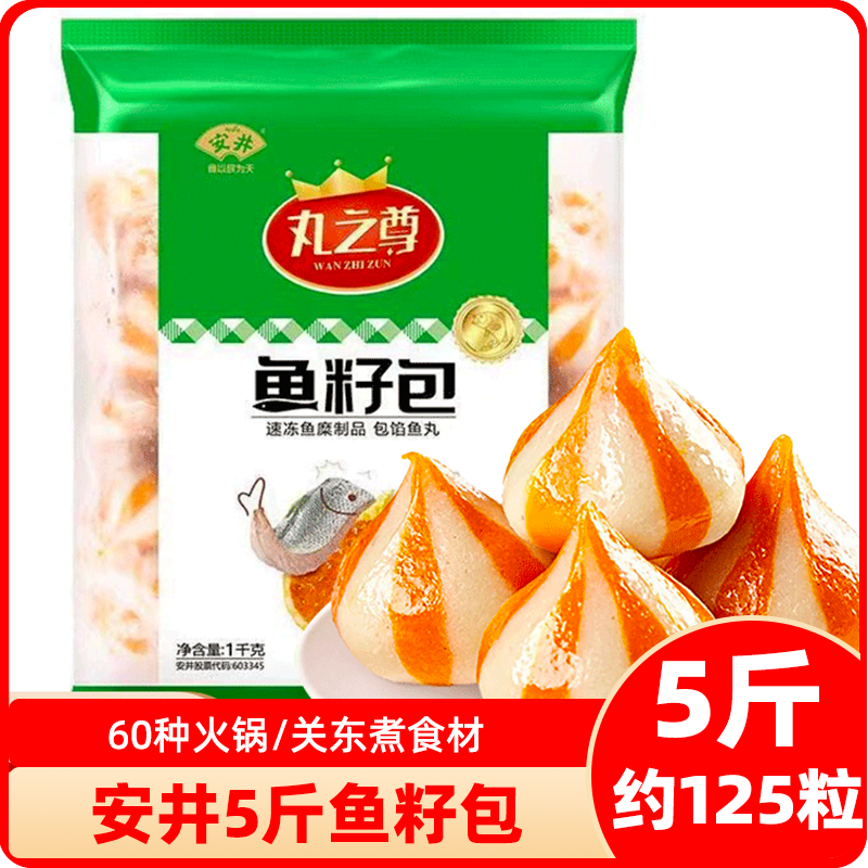 安井鱼籽包5斤火锅底料关东煮冒菜食材蟹籽包丸子鱼蛋鱼丸商用