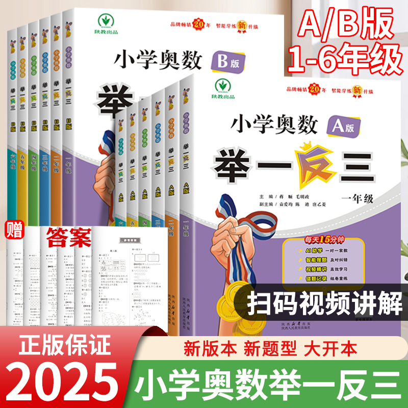 25举一反三小学数学思维训练AB1-6年级思维人教版陕西教育出版社
