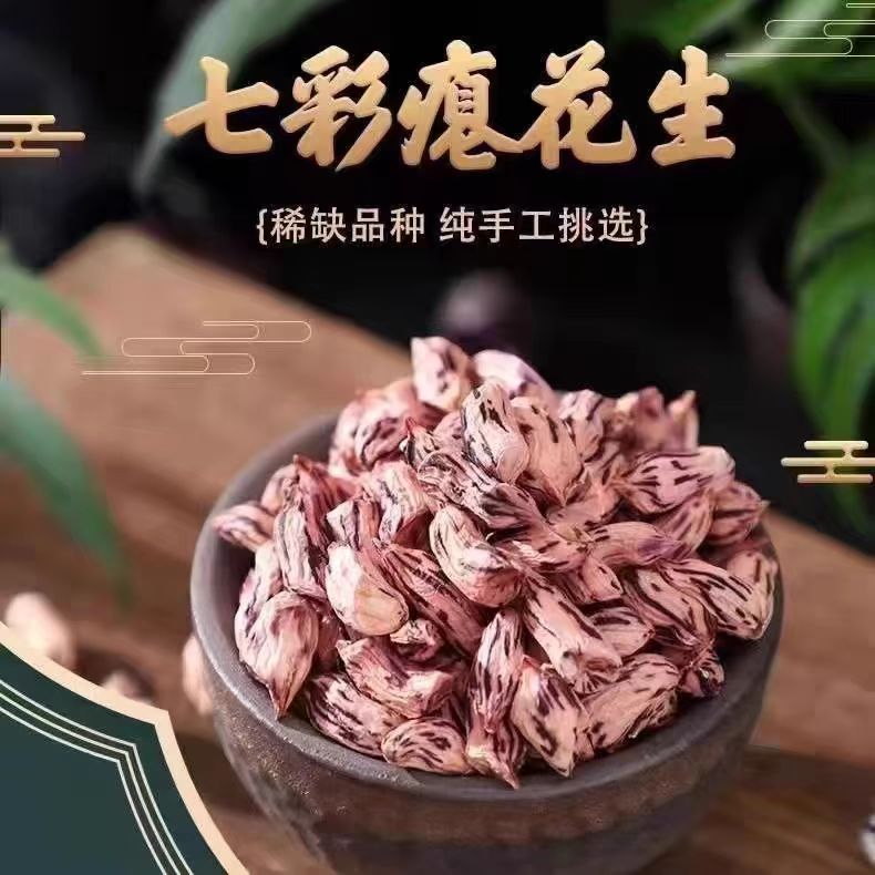 25年新货云南七彩牛奶花生精挑瘪粒小花生肉质细腻甘甜500g/袋