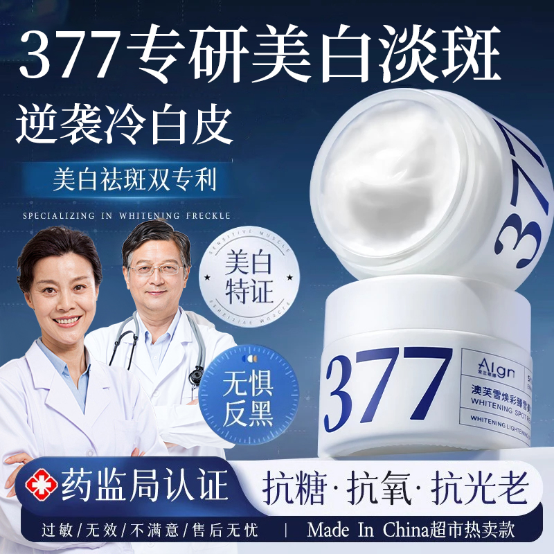 【商城严选】377美白祛斑面霜去黄提亮滋润补水保湿秋冬男女正品