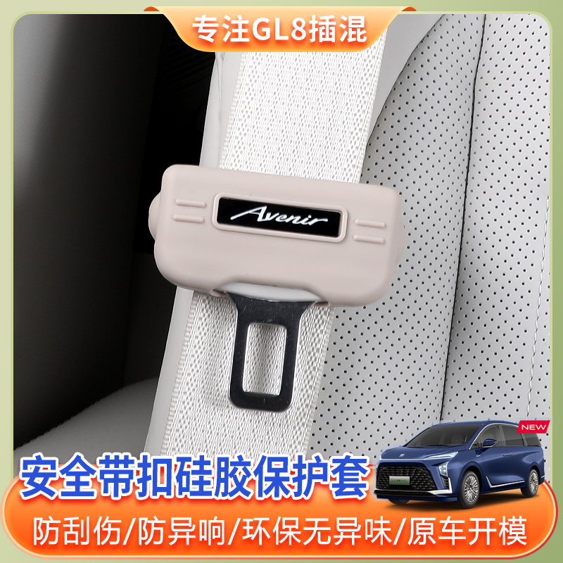 24-26款别克GL8定制安全扣带保护套phev陆尊柔软白色硅胶保护套