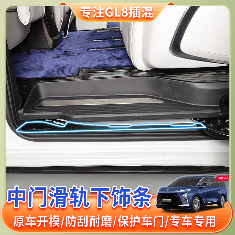24-26款别克GL8专用中门滑轨下装饰条门槛条phev插混中门下门槛条