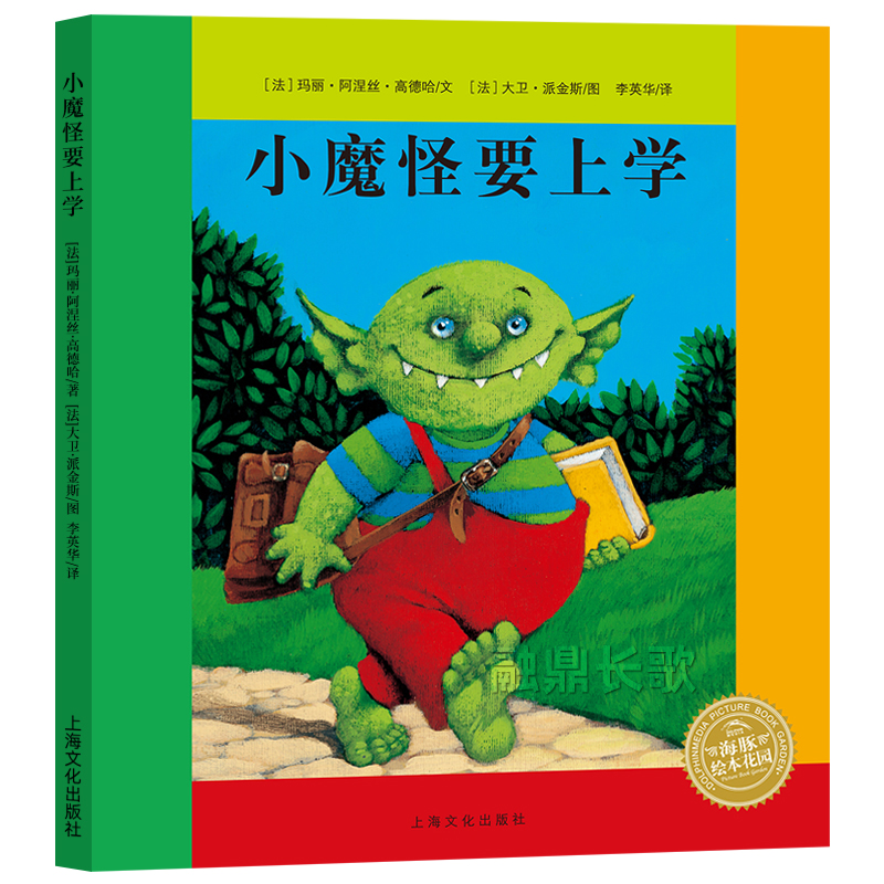 小魔怪要上学正版玛丽·阿涅丝·高德哈著幼儿园小班中班大班必读课