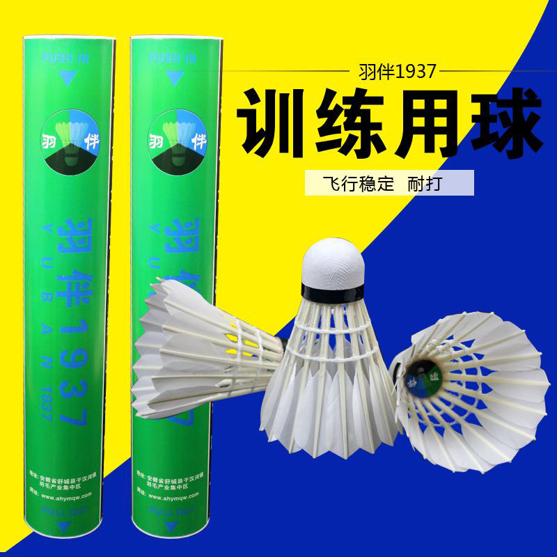 正品羽伴1937（比赛版）鹅毛球全园球 耐打稳定 工厂直销1筒包邮