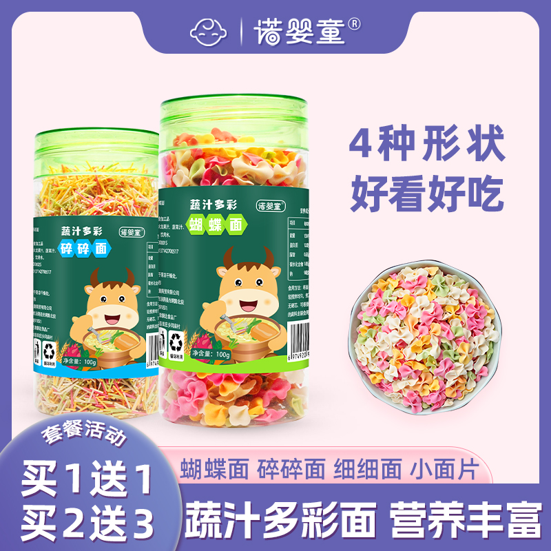 诺婴童【买1送1】宝宝儿童面条蝴蝶面碎面片细细面送婴幼儿辅食表