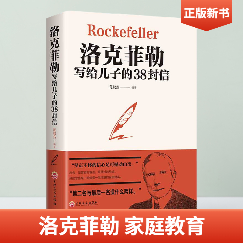 【文翰】洛克菲勒写给儿子的38封信 青少年励志育儿家庭教育成功