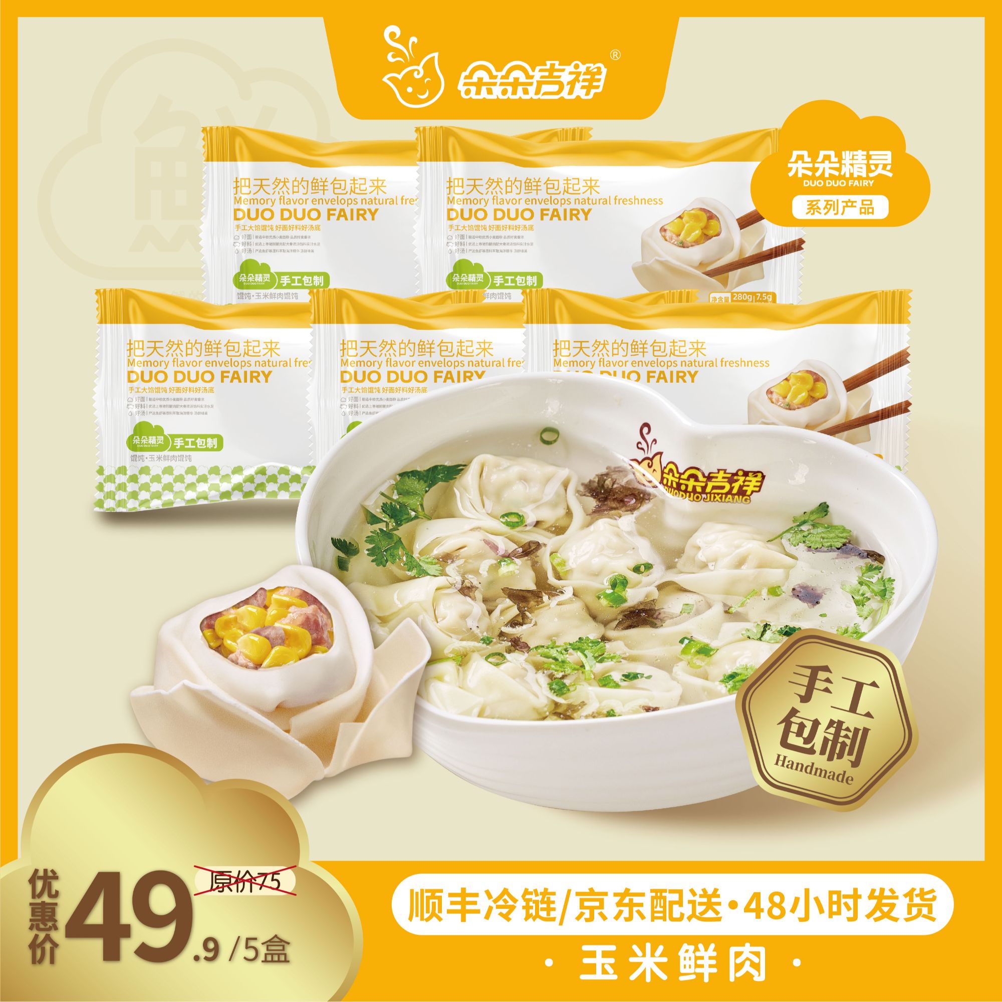 馄饨 玉米鲜肉馄饨5盒*280g 手工大馅 早餐夜宵 方便速食