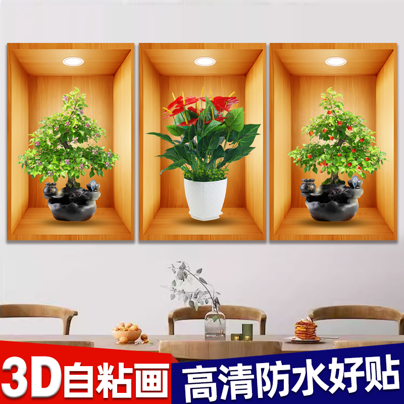 植物花卉3d效果盆栽贴画楼梯过道客厅三联装饰画餐厅壁画自粘画纸