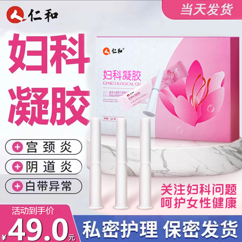 【仁和】妇科凝胶宫颈炎瘙痒白带异常异味女性私密用品私处护理
