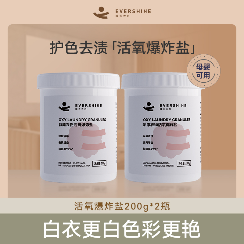 evershine晴天大白彩漂衣物活氧爆炸盐洗衣强力去污增白剂200g