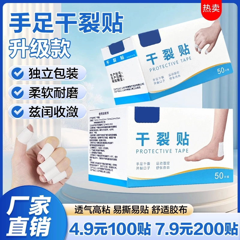 品牌促销【100贴】手脚干裂贴防水透气高粘度干裂胶布手脚裂口贴