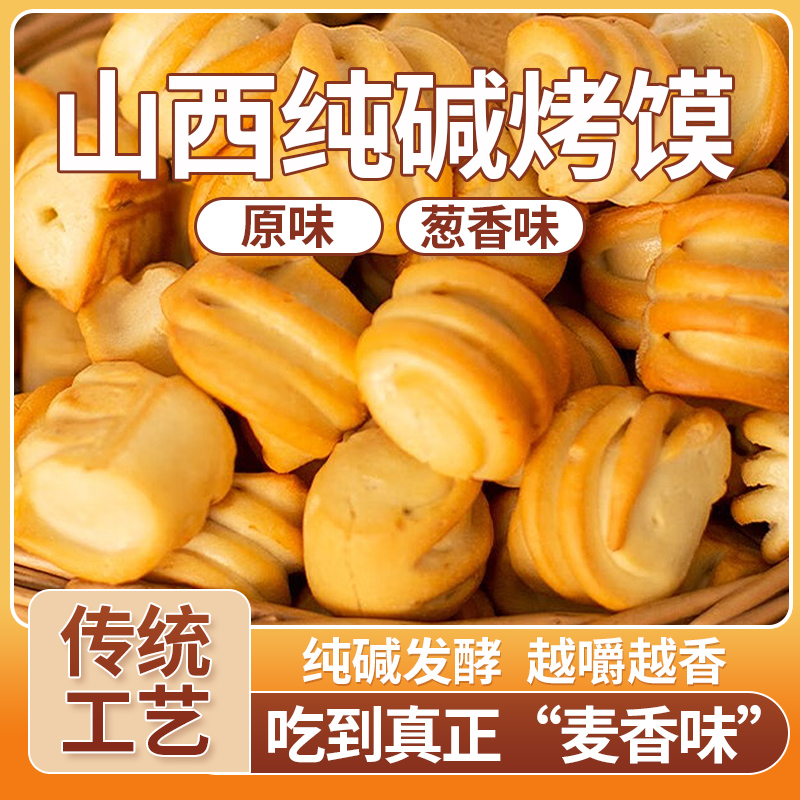 纯碱烤馍山西特产小馍丁健康营养小花卷早餐零食烤馍片酥脆1斤装