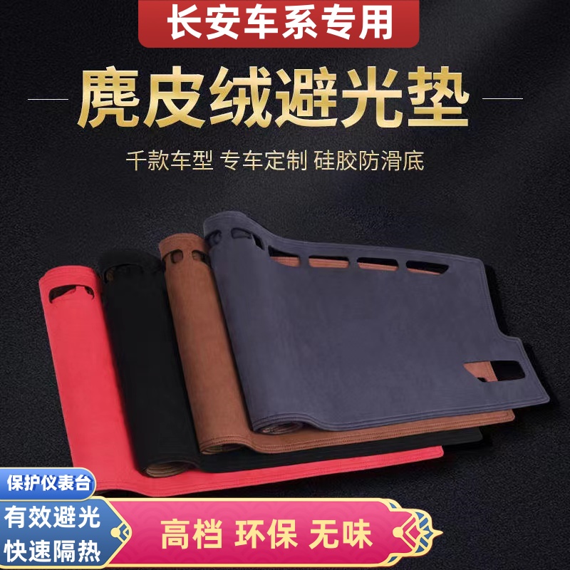 长安车型中控台仪表台麂皮绒避光垫CS75/55/15/35/95/UNI-V/T/K