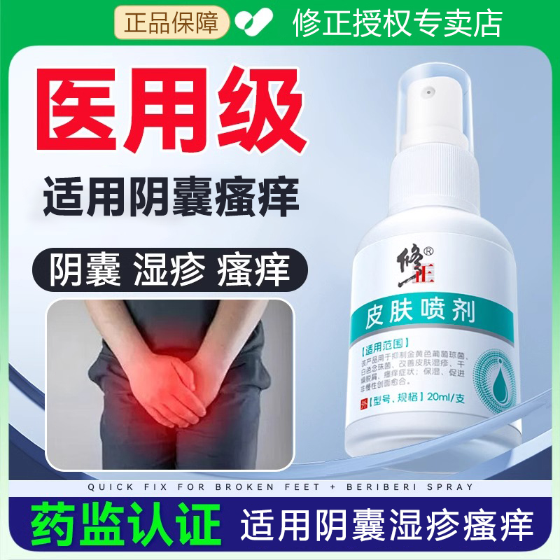 修正皮肤喷剂皮肤液体敷料改善皮肤湿疹干燥脱屑保湿阴囊潮湿私处瘙痒症状抑制葡萄球菌白色念珠菌