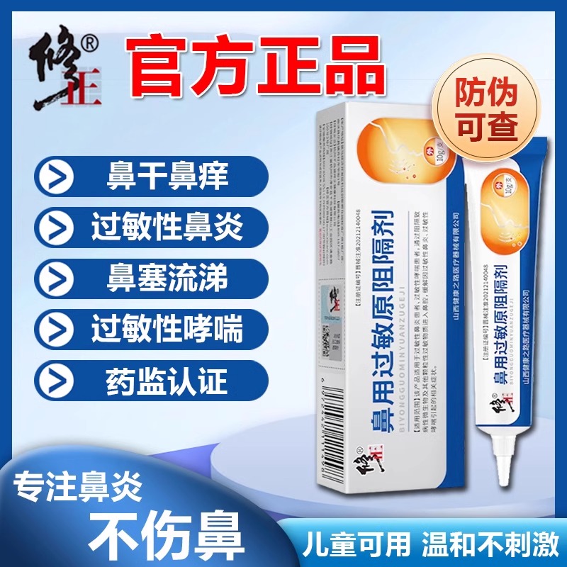 修正鼻用过敏原阻隔剂缓解过敏性鼻炎过敏性哮喘症状