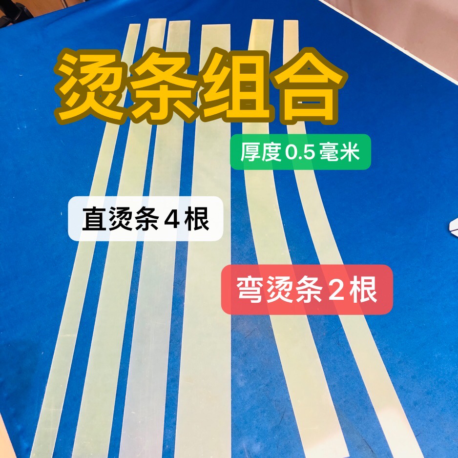 高温烫条组合、缝纫烫条