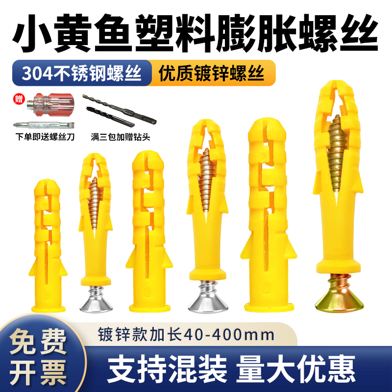 小黄鱼塑料膨胀管不锈钢钉膨胀螺丝涨塞干壁门窗安装自攻螺丝