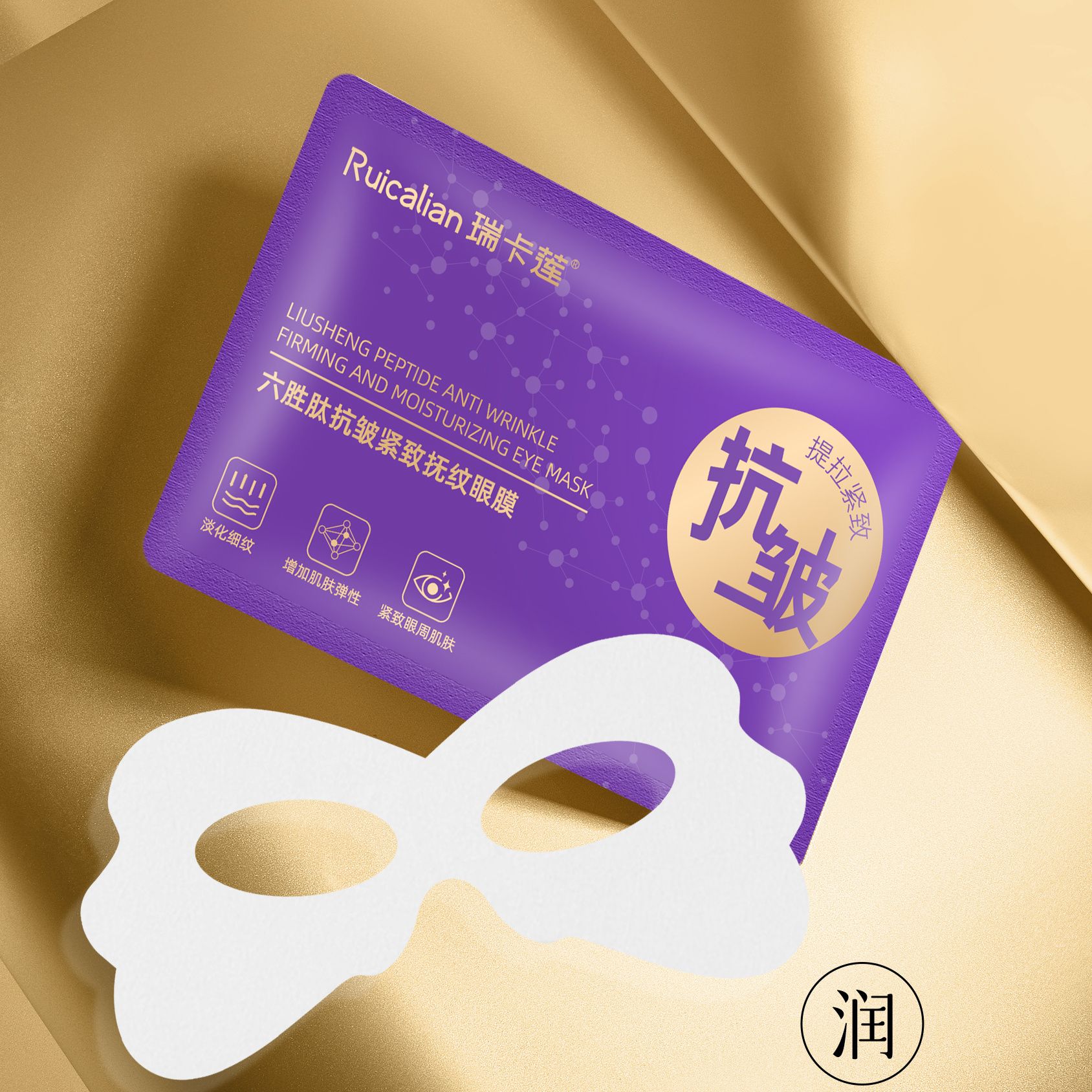 （发5盒）Ruicalian/六胜肽抗皱紧致抚纹塑颜眼膜舒缓