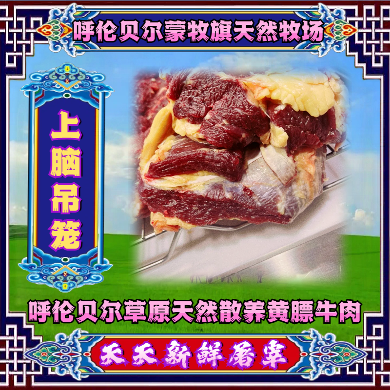 【 牛上脑吊笼 】呼伦贝尔散养草饲牛肉质鲜嫩原切奶香炖煮新鲜营养