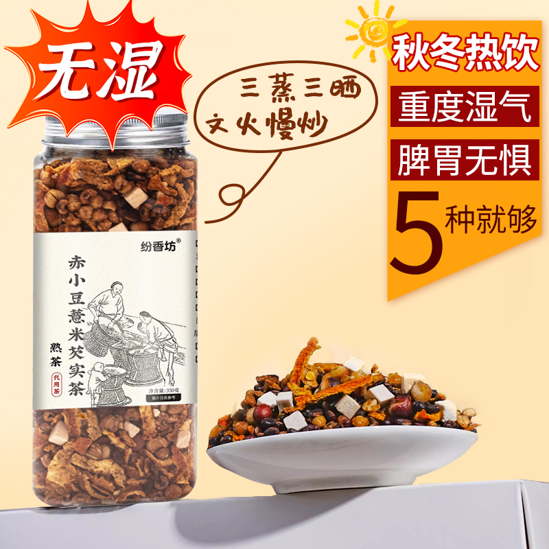 【新店福利】赤小豆薏米芡实陈皮茶熟茶湿气传统三蒸三晒罐装 230克