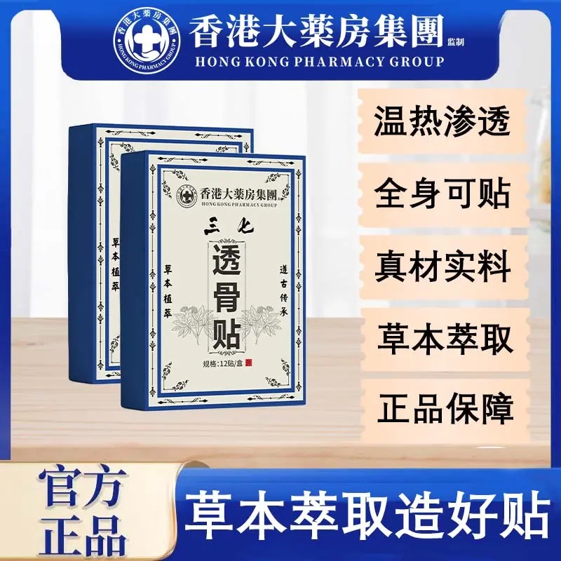 【拍一发十二盒】正品香港三七透骨贴肩颈腰椎草本萃取渗透家用缓解