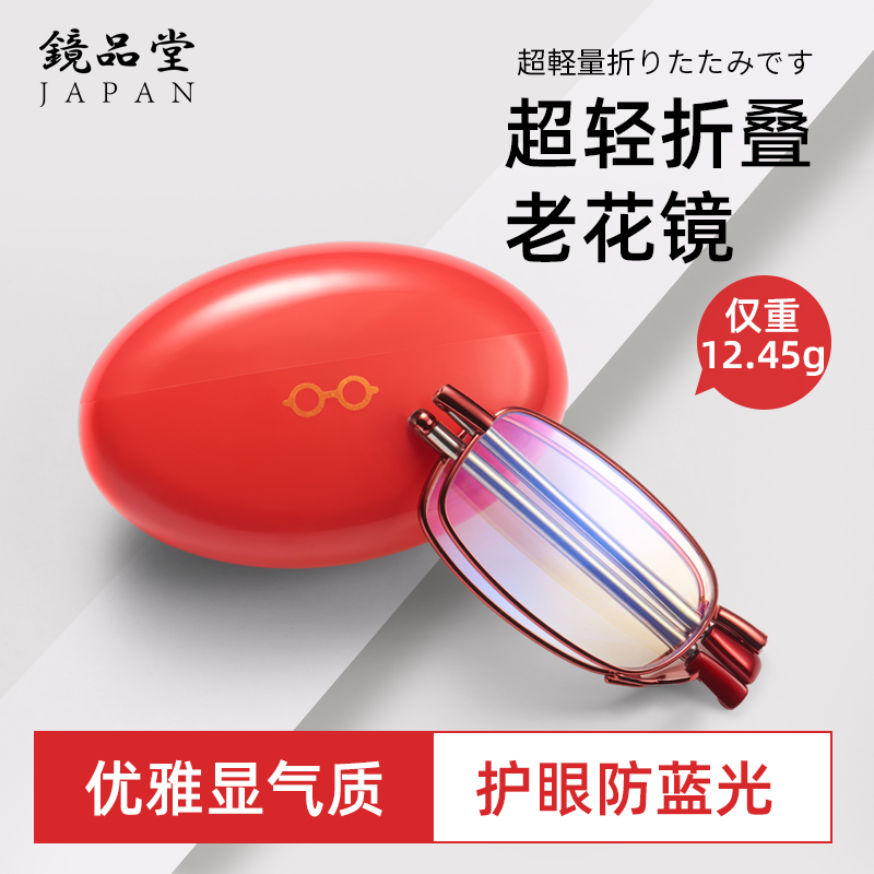 日本镜品堂鸡蛋新款防蓝光护目老花眼镜时尚款便携高清轻薄折叠镜