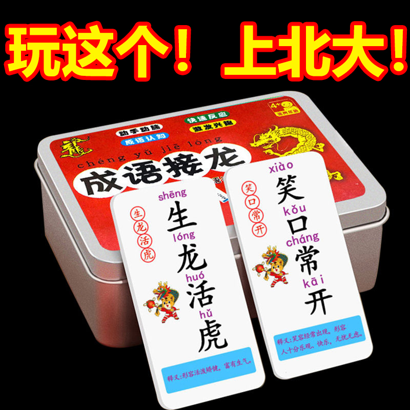 儿童趣味成语接龙卡牌益智玩具游戏小学生一二三成语接龙卡牌游戏
