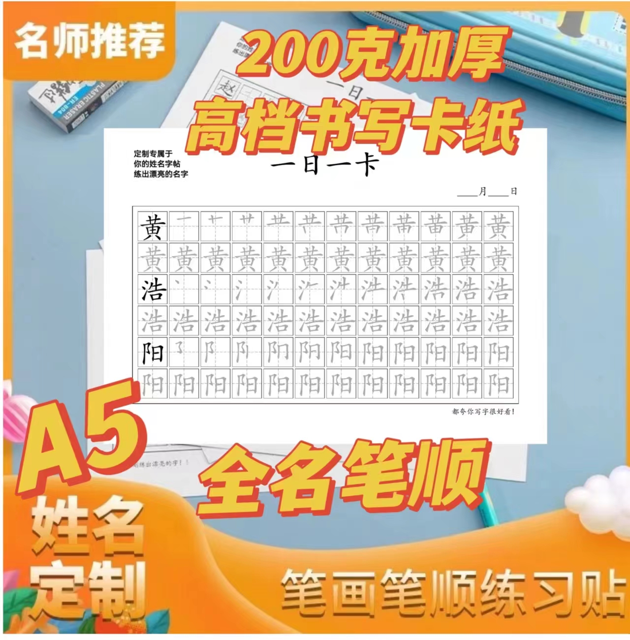 姓名字卡定制笔顺名字练习卡随练随拿一笔一划写字帖幼儿楷书临摹