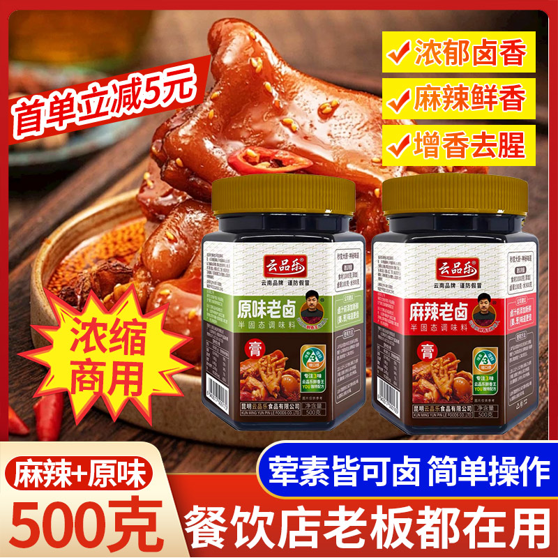 云品乐原味麻辣老卤500g浓缩卤料卤料配方餐饮卤味增香鸡爪回味粉