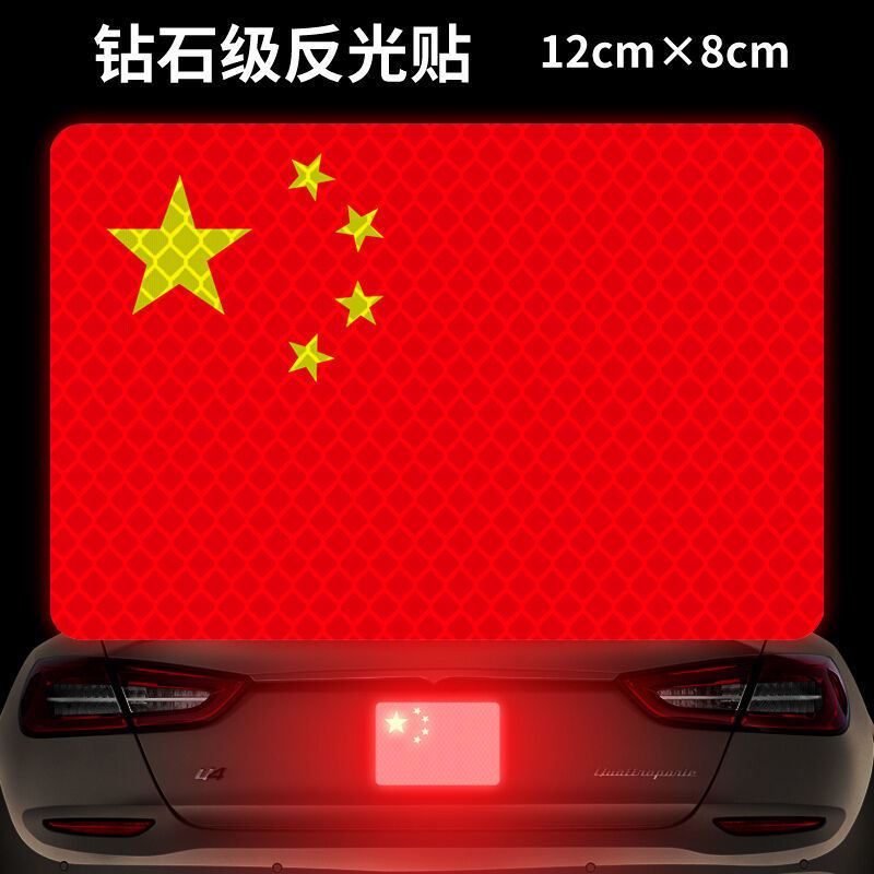 反光贴纸五星红旗国旗车贴爱国车贴摩托车车贴汽车车贴电瓶车车贴