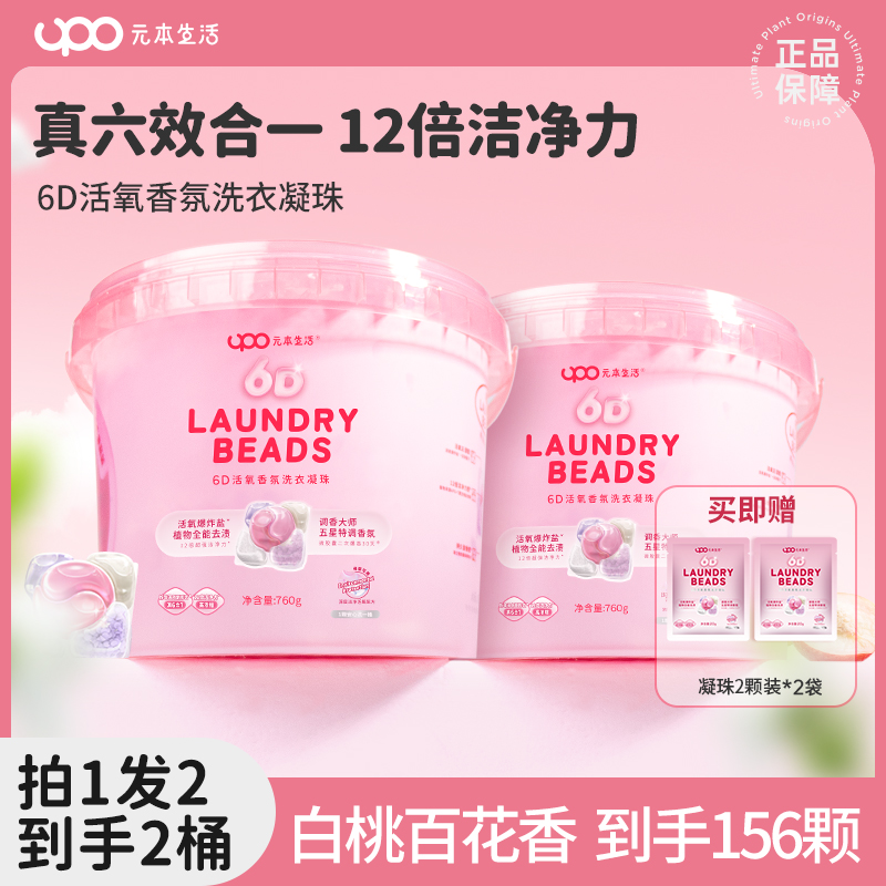 UPO白桃樱花6D活氧香氛洗衣凝珠去渍留香柔顺到手156颗【达人专享】