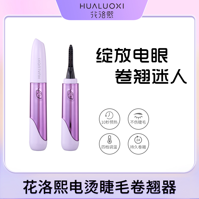 花洛熙电烫睫毛神器便携ins电热睫毛器男女通用S27新手卷翘持久