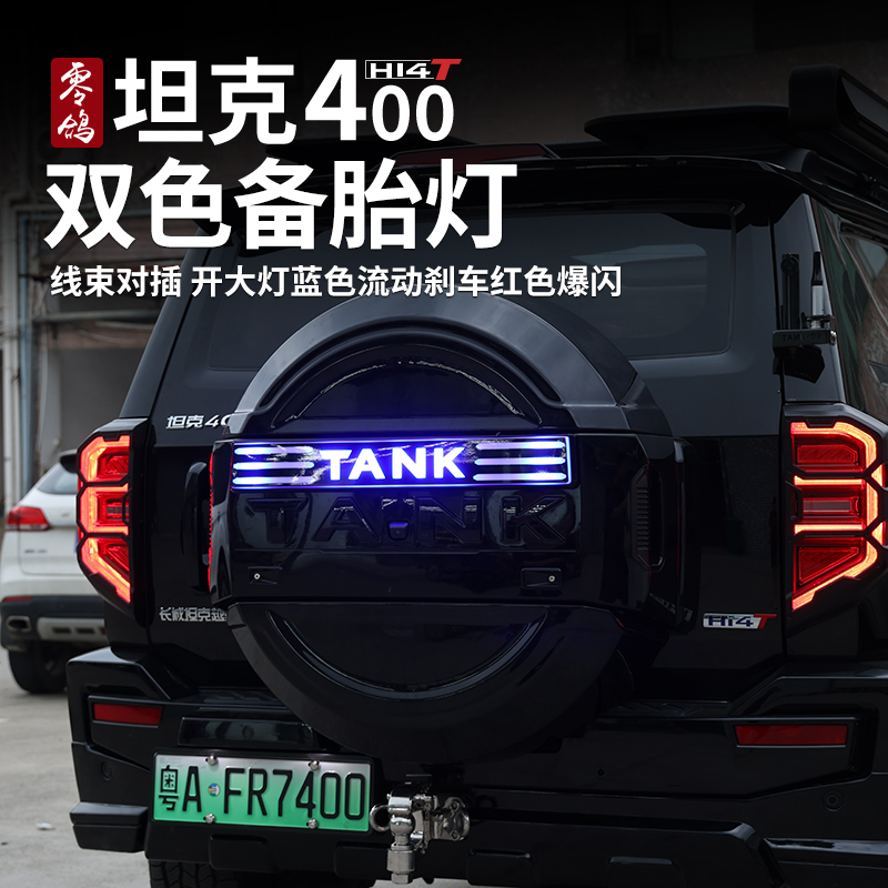 零鸽坦克400-Hi4T备胎装饰灯越野改装混动氛围灯刹车倒车转向灯