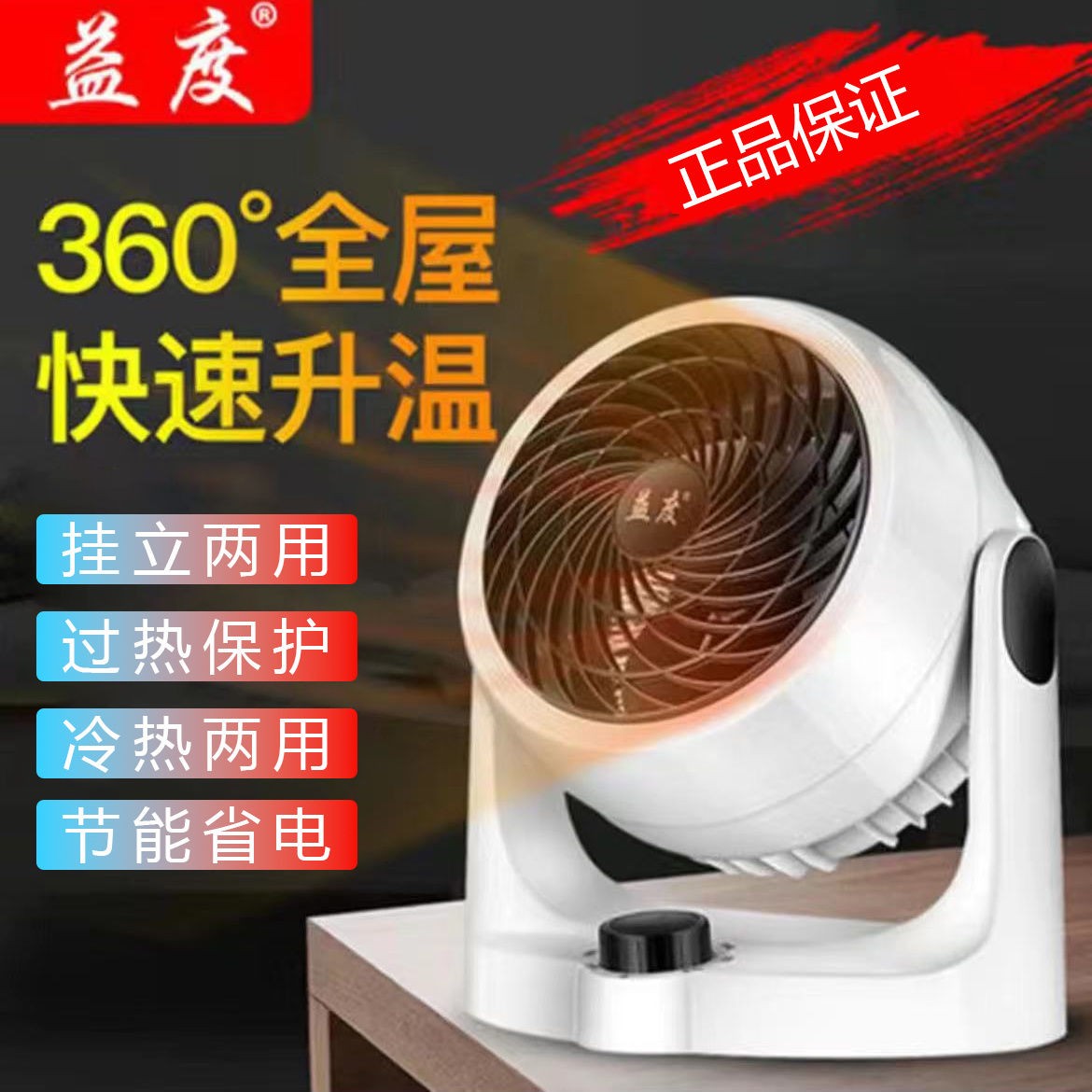 【出口品质】益度冷暖两用冬天小型办公室暖风空调扇空气循环扇台式