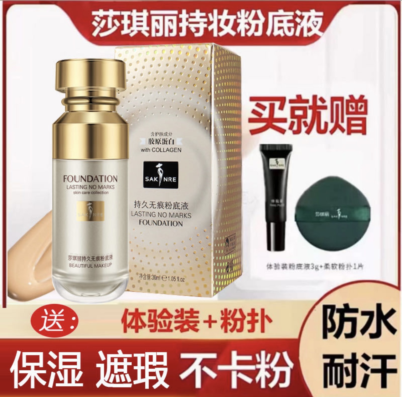 莎琪丽小金瓶无痕持久粉底液定妆粉底液