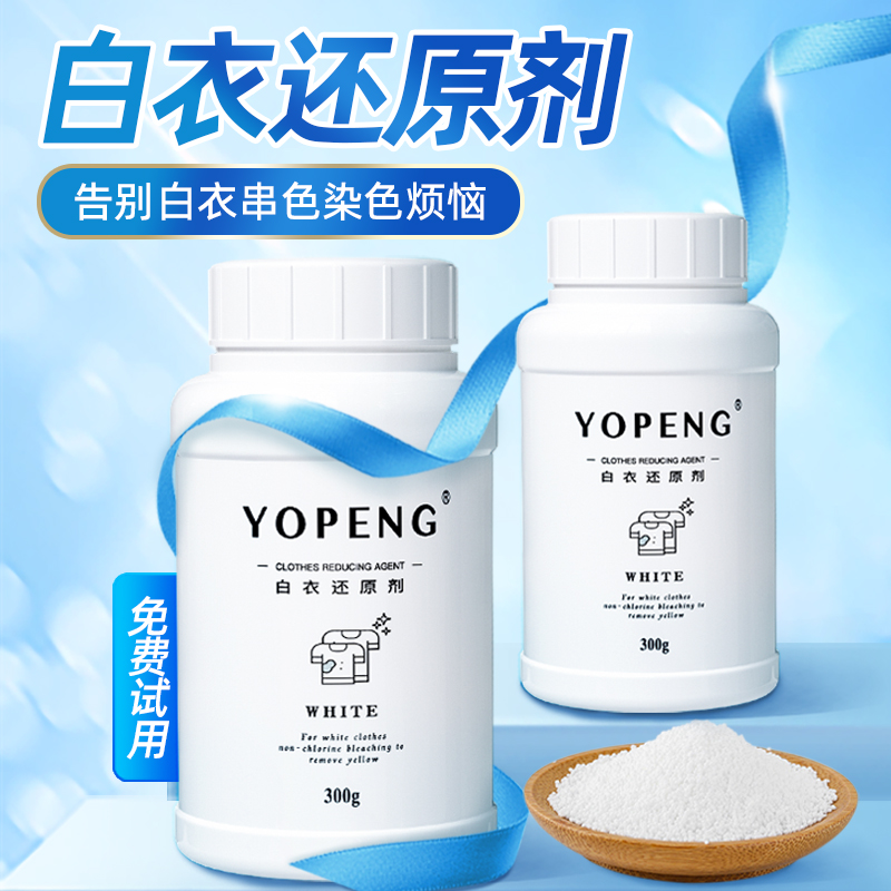 YOPENG白色衣物亮白还原剂【送小去油灵】去染色串色去黄增白不伤衣