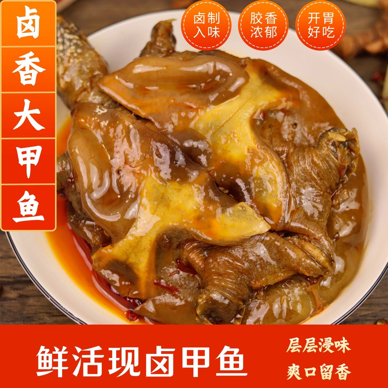 【思乡姑娘】麻辣卤香甲鱼鲜卤真空开袋加热即食卤味熟食零食