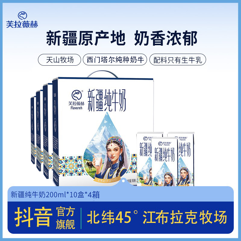 芙拉薇赫 新疆纯牛奶200ml*10盒*4箱礼盒装生牛乳自天山qp