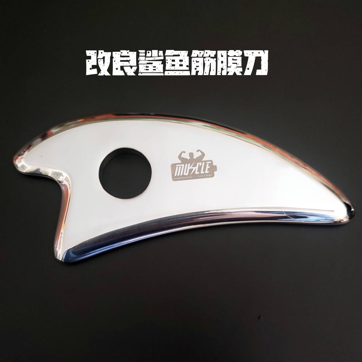 带孔鲨鱼刀筋膜刀优质肌肉筋膜放松工具运动健身瑜伽放松神器