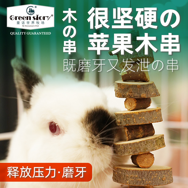 童话世界牧场仓鼠用品金丝熊玩具宠物龙猫零食荷兰猪磨牙苹果咬木